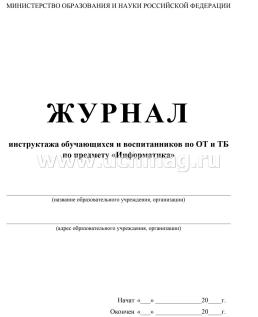 Журнал инструктажа обучающихся и воспитанников по ТБ и ОТ по предмету информатика — интернет-магазин УчМаг