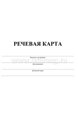 Речевая карта — интернет-магазин УчМаг