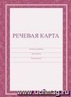 Речевая карта: (Формат А4, обложка - офсет 120,цветная, блок - бумага офсетная 65гр.) 40с.