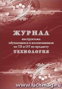 Журнал инструктажа обучающихся и воспитанников по ТБ и ОТ по предмету технология — интернет-магазин УчМаг