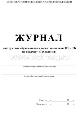 Журнал инструктажа обучающихся и воспитанников по ТБ и ОТ по предмету технология — интернет-магазин УчМаг