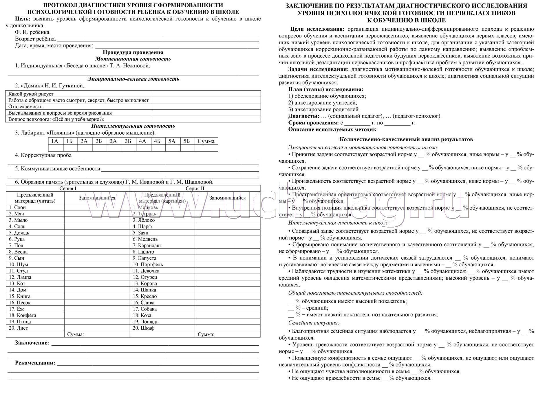 Протоколы психолога в школе. Протокол готовности к школе. Протокол диагностики. Протокол диагностики психолога. Протокол готовности ребенка к школе.