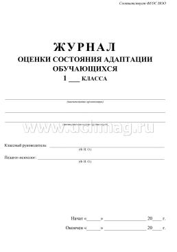 Журнал оценки состояния адаптации обучающегося 1 класса ОО — интернет-магазин УчМаг