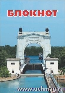 Блокнот (с патриотической символикой, Шлюз №1 Волго-Донского канала) — интернет-магазин УчМаг