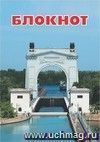 Блокнот (с патриотической символикой, Шлюз №1 Волго-Донского канала)