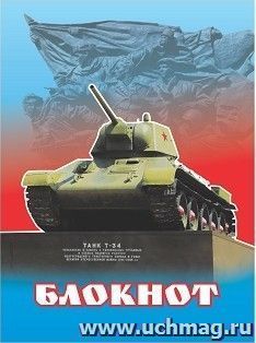 Блокнот (с патриотической символикой, танк Т-34) — интернет-магазин УчМаг