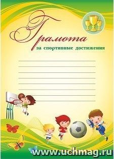 Грамота за спортивные достижения: (детская с разлиновкой) — интернет-магазин УчМаг