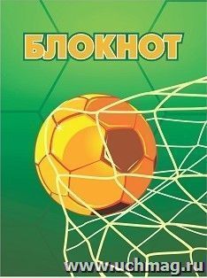 Блокнот (футбол) (желтый мяч) — интернет-магазин УчМаг