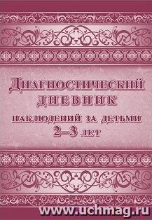 Диагностический дневник наблюдений за детьми 2-3 лет