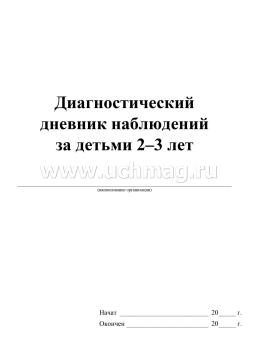 Диагностический дневник наблюдений за детьми 2-3 лет — интернет-магазин УчМаг