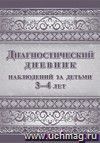 Диагностический дневник наблюдений за детьми 3-4 лет