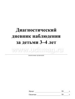 Диагностический дневник наблюдений за детьми 3-4 лет — интернет-магазин УчМаг