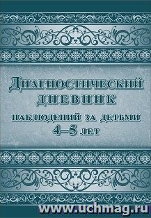 Диагностический дневник наблюдений за детьми 4-5 лет — интернет-магазин УчМаг