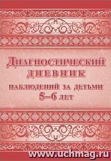 Диагностический дневник наблюдений за детьми 5-6 лет