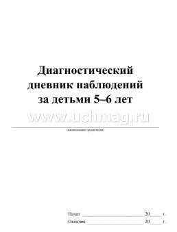 Диагностический дневник наблюдений за детьми 5-6 лет — интернет-магазин УчМаг