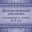 Диагностический дневник наблюдений за детьми 6-7 лет — интернет-магазин УчМаг