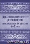 Диагностический дневник наблюдений за детьми 6-7 лет