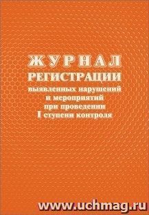 Журнал регистрации выявленных нарушений и мероприятий при проведении I ступени контроля — интернет-магазин УчМаг