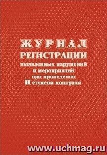 Журнал регистрации выявленных нарушений и мероприятий при проведении II ступени контроля — интернет-магазин УчМаг