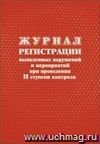 Журнал регистрации выявленных нарушений и мероприятий при проведении II ступени контроля