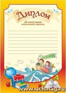 Диплом об окончании начальной школы "Ура в 5 класс"