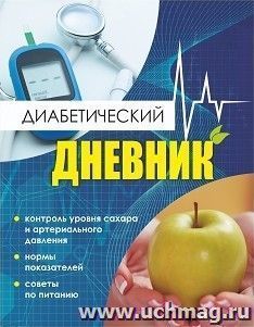 Диабетический дневник. Тетрадь самоконтроля — интернет-магазин УчМаг