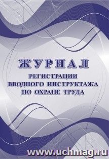 Журнал регистрации вводного инструктажа по охране труда — интернет-магазин УчМаг