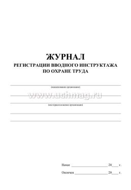 Журнал регистрации вводного инструктажа по охране труда — интернет-магазин УчМаг
