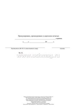 Журнал регистрации вводного инструктажа по охране труда — интернет-магазин УчМаг