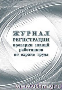 Журнал регистрации проверки знаний работников по охране труда — интернет-магазин УчМаг