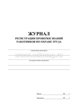 Журнал регистрации проверки знаний работников по охране труда — интернет-магазин УчМаг