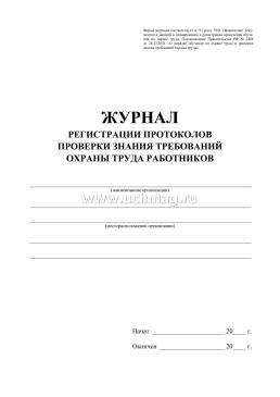 Журнал регистрации протоколов проверки знания требований охраны труда работников — интернет-магазин УчМаг