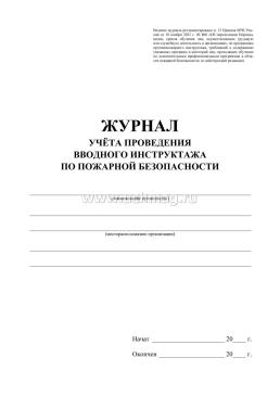 Журнал учёта проведения вводного инструктажа по пожарной безопасности — интернет-магазин УчМаг