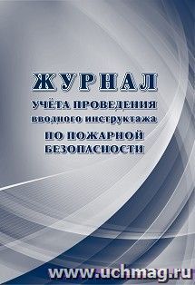 Журнал учёта проведения вводного инструктажа по пожарной безопасности — интернет-магазин УчМаг