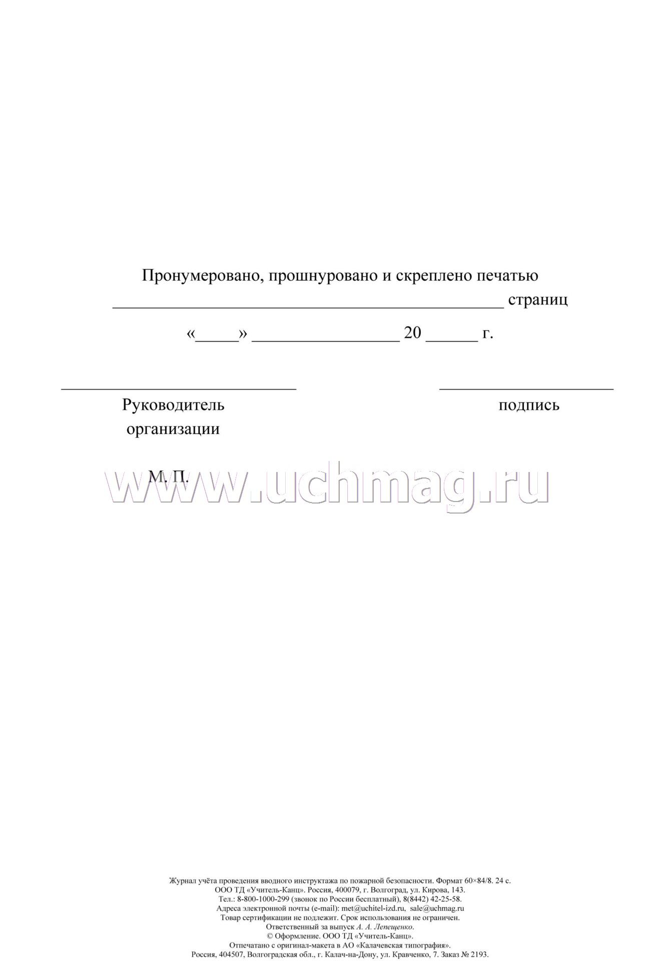 Как нумеровать страницы в журнале инструктажа по охране труда образец