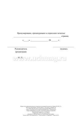 Журнал учёта проведения вводного инструктажа по пожарной безопасности — интернет-магазин УчМаг