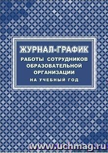 Журнал-график работы сотрудников образовательной организации на учебный год — интернет-магазин УчМаг