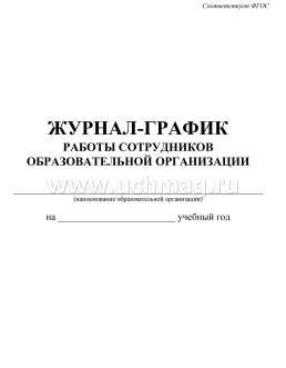 Журнал-график работы сотрудников образовательной организации на учебный год — интернет-магазин УчМаг