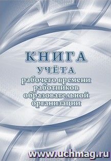 Книга учёта рабочего времени работников образовательной организации — интернет-магазин УчМаг