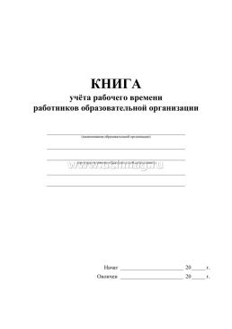 Книга учёта рабочего времени работников образовательной организации — интернет-магазин УчМаг