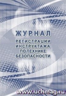 Журнал регистрации инструктажа по технике безопасности — интернет-магазин УчМаг