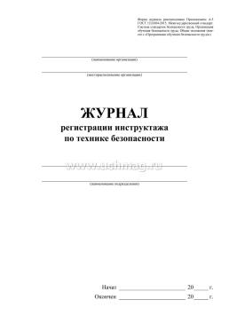 Журнал регистрации инструктажа по технике безопасности — интернет-магазин УчМаг