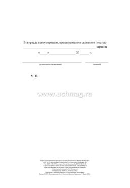 Журнал регистрации инструктажа по технике безопасности — интернет-магазин УчМаг