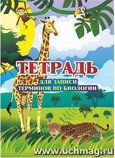 Тетрадь для записи терминов по биологии — интернет-магазин УчМаг