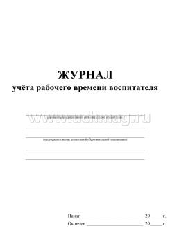 Журнал учёта рабочего времени воспитателя — интернет-магазин УчМаг