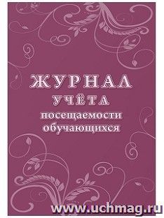 Журнал учёта посещаемости обучающихся — интернет-магазин УчМаг