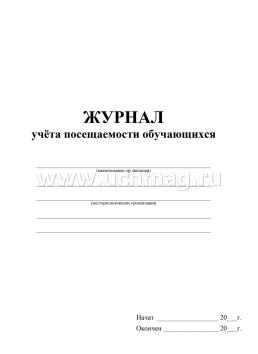 Журнал учёта посещаемости обучающихся — интернет-магазин УчМаг