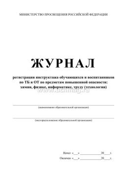 Журнал регистрации инструктажа обучающихся и воспитанников по ТБ и ОТ по предметам повышенной опасности: химии, физике, информатике, технологии — интернет-магазин УчМаг