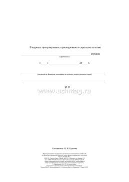 Журнал регистрации инструктажа обучающихся и воспитанников по ТБ и ОТ по предметам повышенной опасности: химии, физике, информатике, технологии — интернет-магазин УчМаг