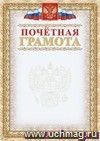 Почетная грамота (с тиснением фольгой золото + конгрев, фон светло-серый): (Формат  А4,  бумага мелованная матовая )